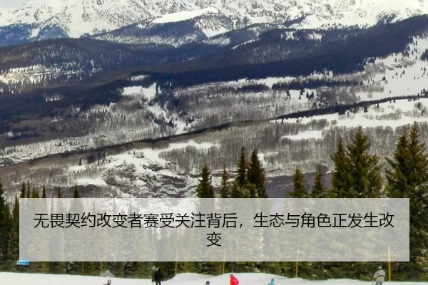 无畏契约改变者赛受关注背后，生态与角色正发生改变 - xingkong
